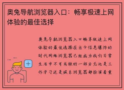 奥兔导航浏览器入口：畅享极速上网体验的最佳选择