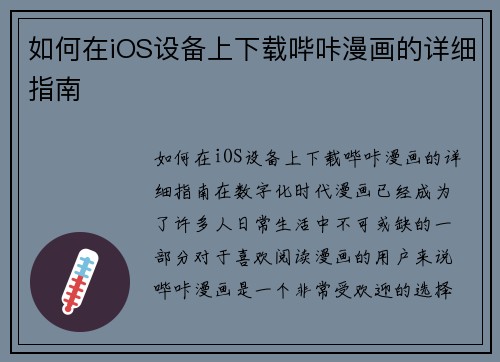 如何在iOS设备上下载哔咔漫画的详细指南