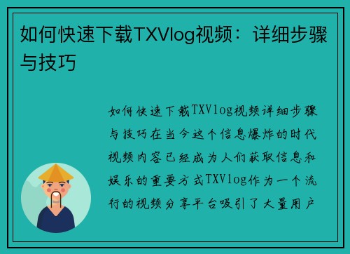 如何快速下载TXVlog视频：详细步骤与技巧