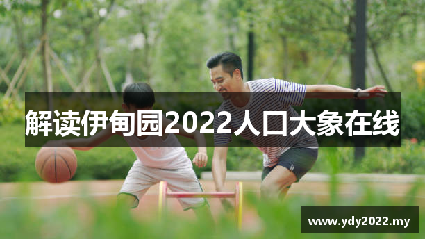 解读伊甸园2022人口大象在线